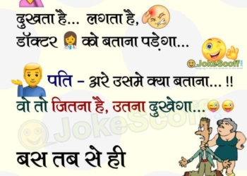 HUSBAND WIFE FUNNIEST HINDI JOKES