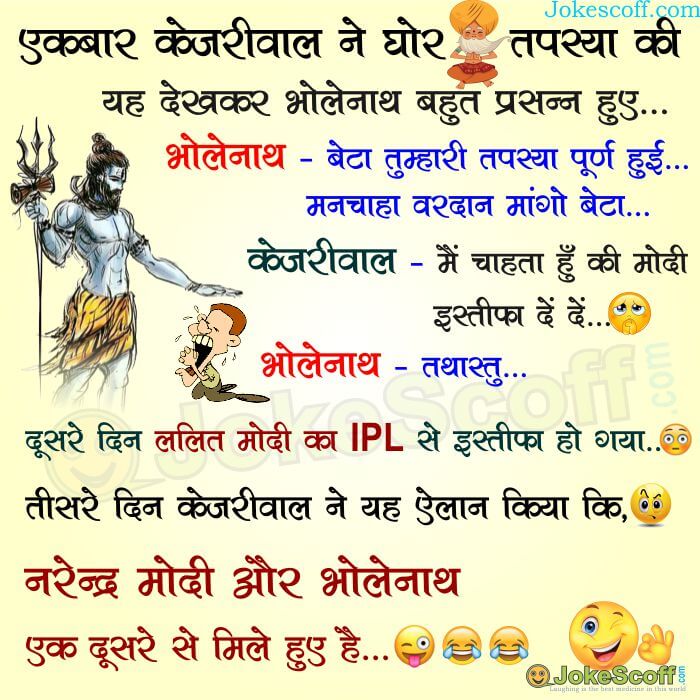 केजरीवाल ~ भोलेनाथ ~ मोदी – Funniest IPL Hindi Jokes – JokeScoff