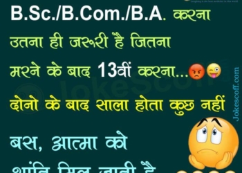 after 12th funny jokes in hindi