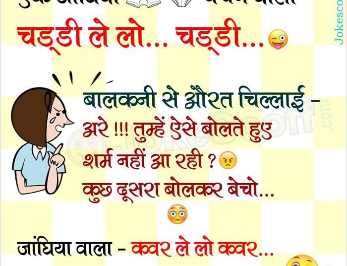 chaddi jaanghiya underwear seller funny jokes in hindi