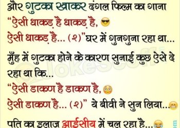 dangal movie aisi dhakad hai husband wife funny jokes in hindi