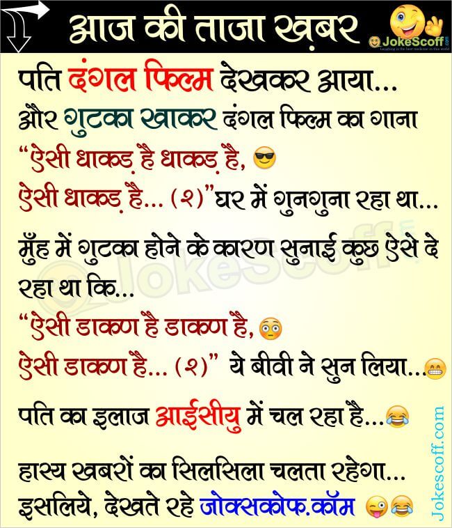 dangal movie aisi dhakad hai husband wife funny jokes in hindi