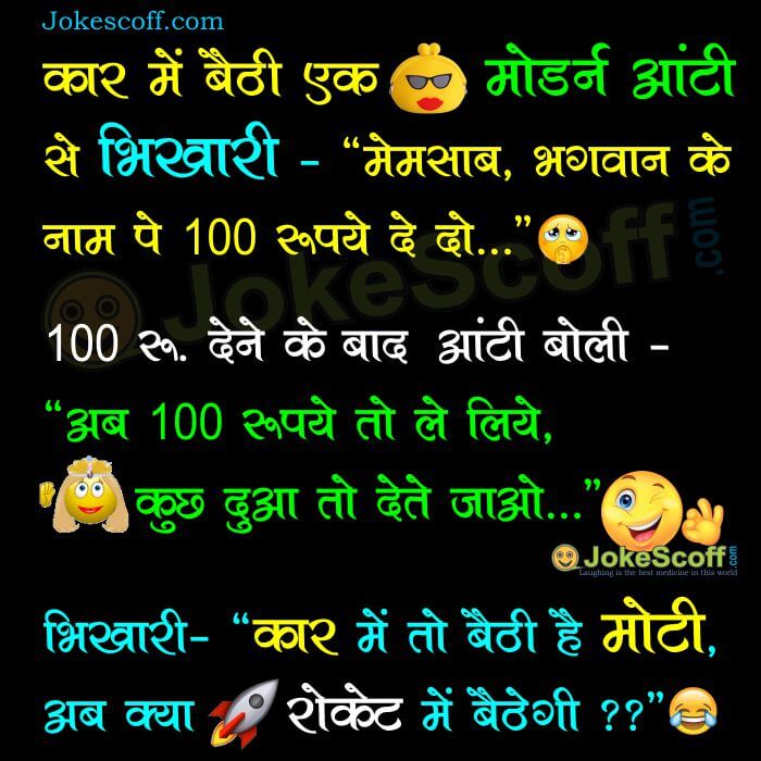 funny bhikhari bagger hindi jokes