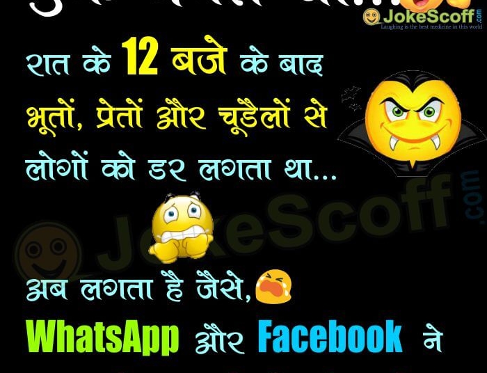 funny jokes on whatsapp and facebook in hindi