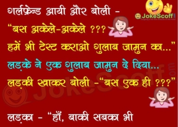 gulab jamun ka test Jokes Funny hindi