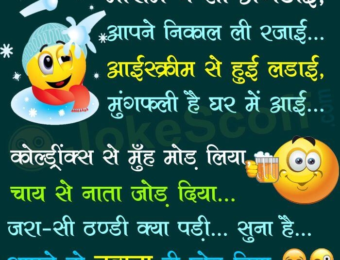 winter season good morning funny jokes sms