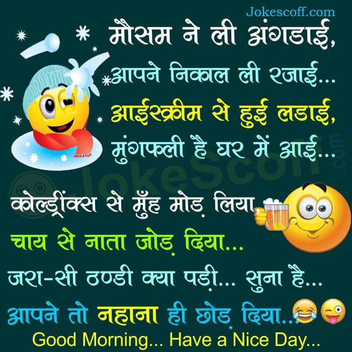 winter season good morning funny jokes sms