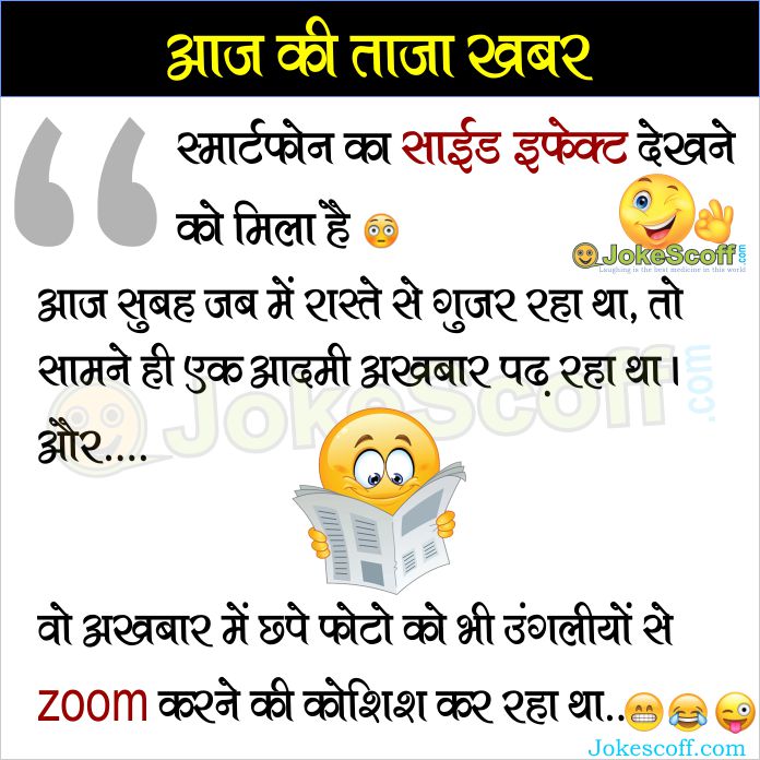 aaj ki taza khabar Jokes