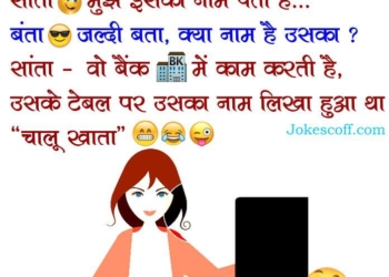 bank employe jokes in hindi