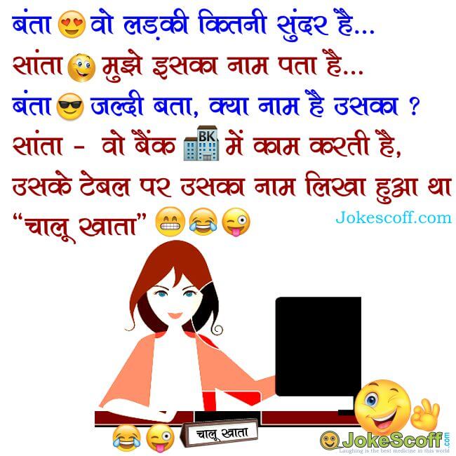 bank employe jokes in hindi