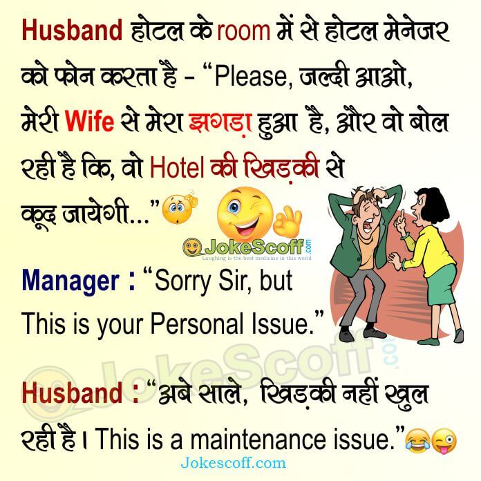Husband Wife Hotel Room में Funny Jokes JokeScoff