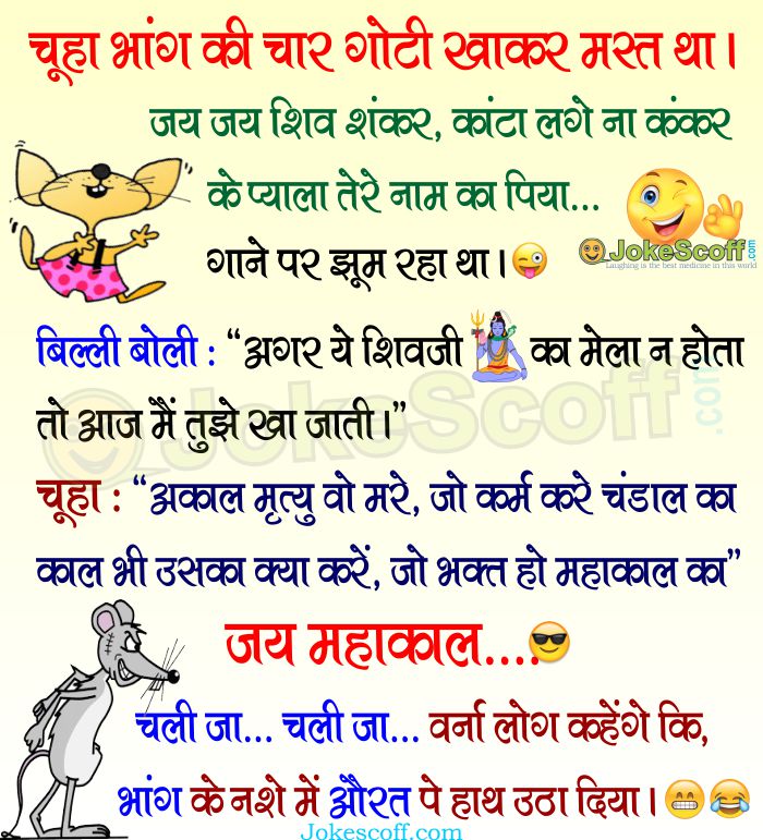 काल भी उसका क्या करें – Maha Shivaratri Special Jokes 2021 – JokeScoff काल भी उसका क्या करें – Maha Shivaratri Special Jokes 2021 – JokeScoff