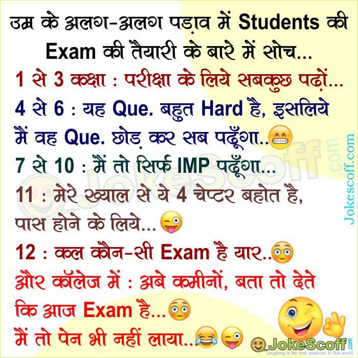 students exam time jokes in hindi