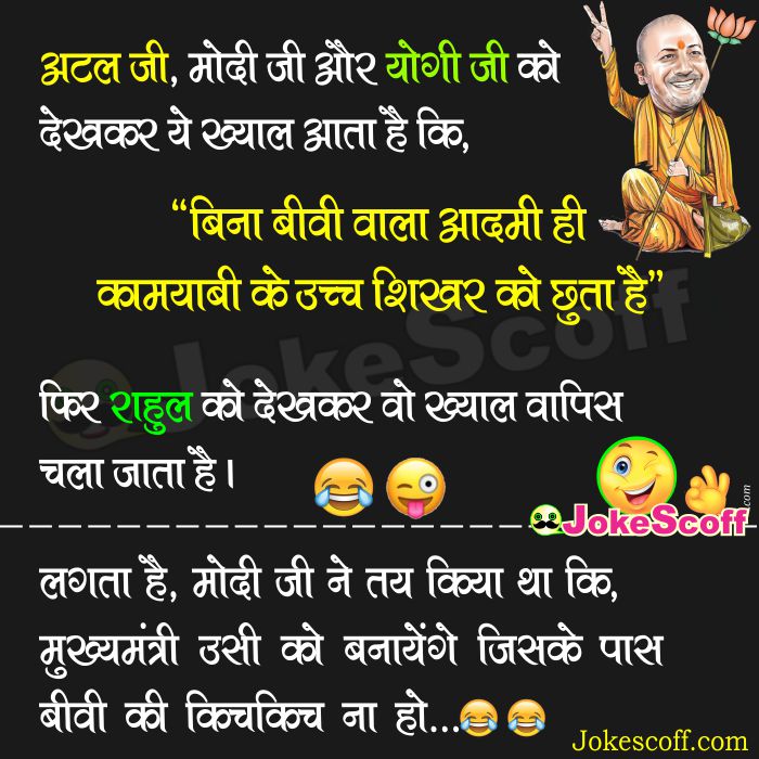 CM Yogi Adityanath vs Rahul Gandhi – Funniest Jokes – JokeScoff
