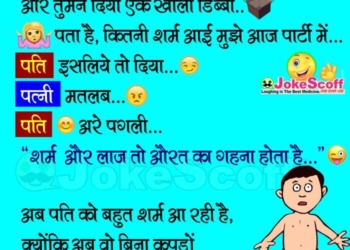 Husband Wife Jokes Sharm aur Laj Aurat ka Gahna