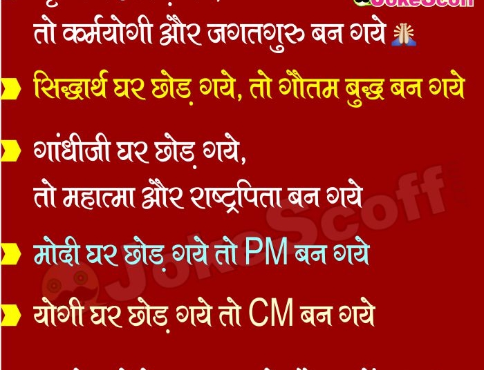 PM Modi and CM Yogi Funny Jokes in Hindi