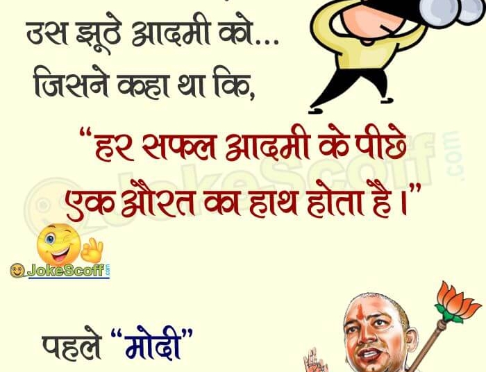 UP CM Yogi Adityanath Funny Jokes in Hindi