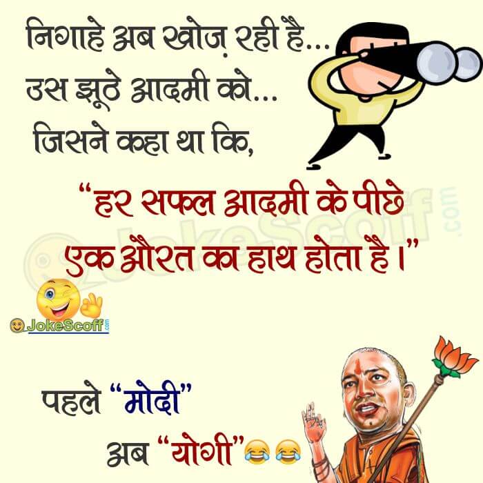 UP CM Yogi Adityanath Funny Jokes in Hindi