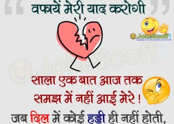 funny jokes in hindi