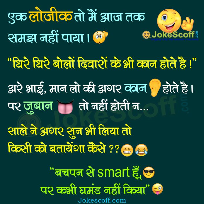 logic jokes in hindi