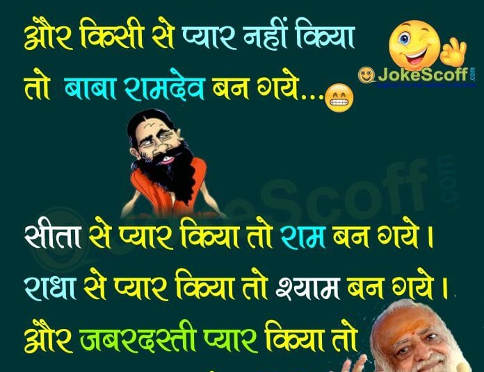 ramdev baba and asaram funny jokes