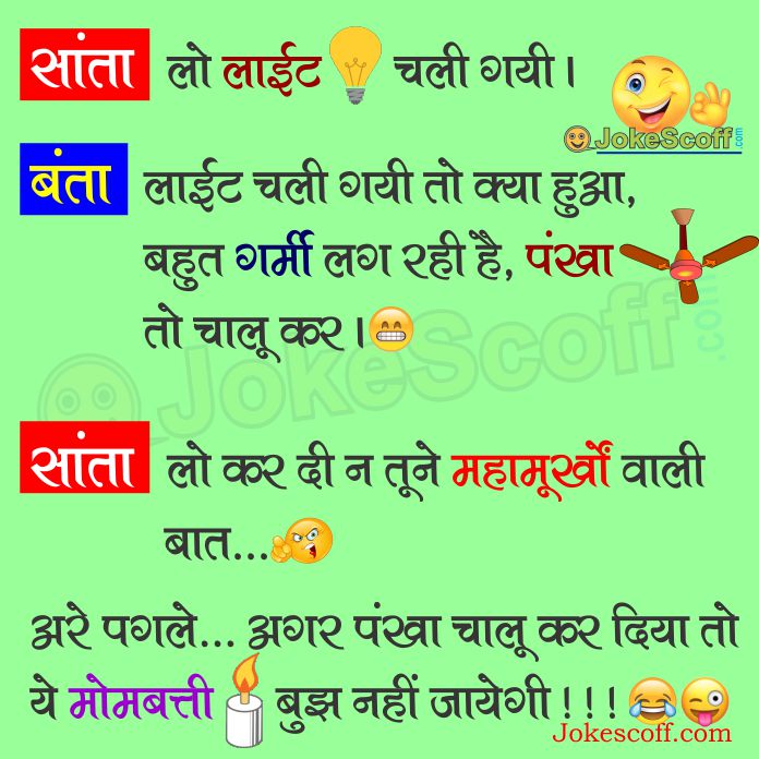सांता के घर लईट चली गयी – Santa Banta Funny Jokes – JokeScoff सांता के घर लईट चली गयी – Santa Banta Funny Jokes – JokeScoff