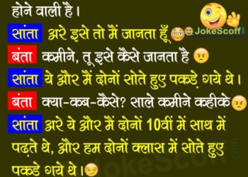 Santa Banta Funny Jokes Hindi me