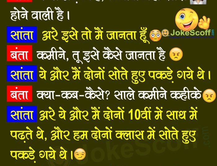 Santa Banta Funny Jokes Hindi me