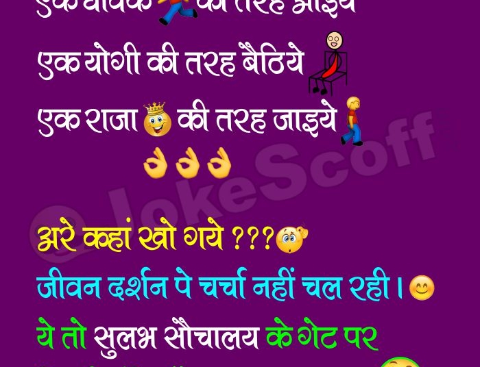 sulabh shauchalaya jokes