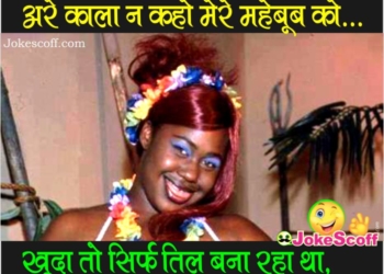 funny black girlfriend jokes in hindi
