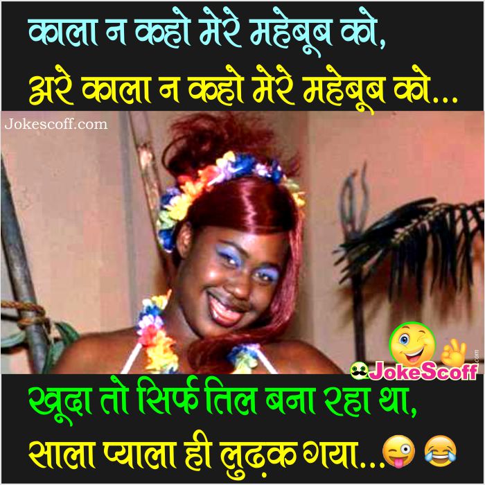 funny black girlfriend jokes in hindi