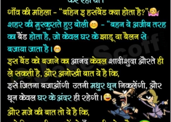 what is husband funny Jokes in Hindi