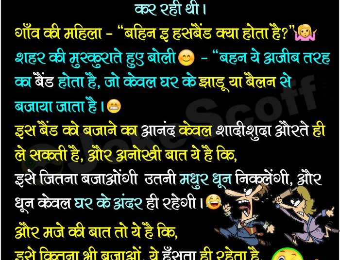 what is husband funny Jokes in Hindi