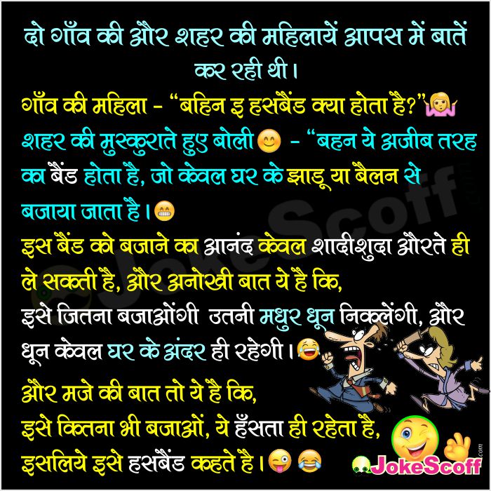 what is husband funny Jokes in Hindi