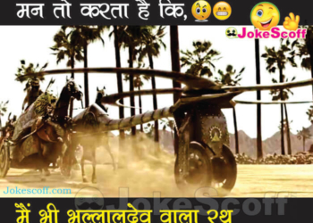 Bahubali 2 funny Jokes