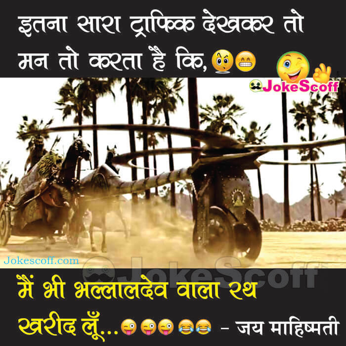 Bahubali 2 funny Jokes