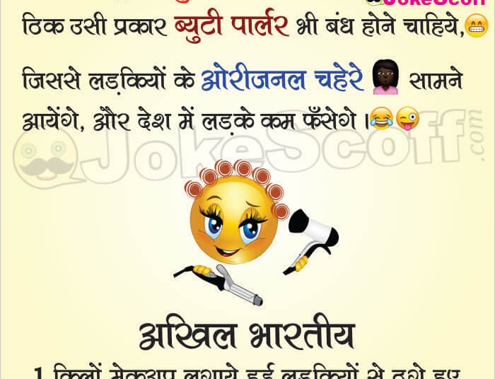 beauty parlour jokes hindi