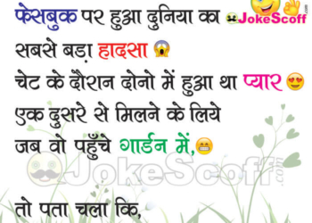 facebook jokes, aaj ki taza khabar funny jokes