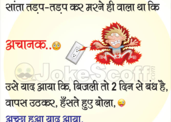 santa banta jokes santa ko current laga