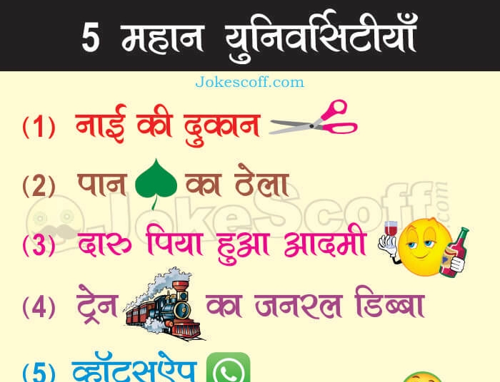 5 best university of India Funny Jokes