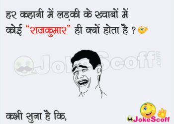 Funny Love Jokes in Hindi