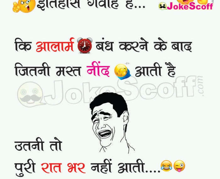 Good Morning Funny Jokes – Alarm Funny Hindi Jokes