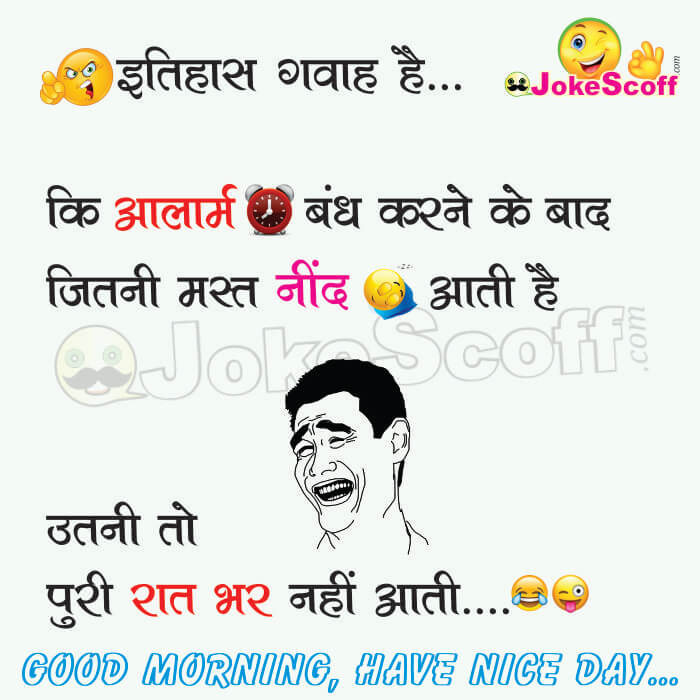 Good Morning Funny Jokes Alarm Funny Hindi Jokes Jokescoff