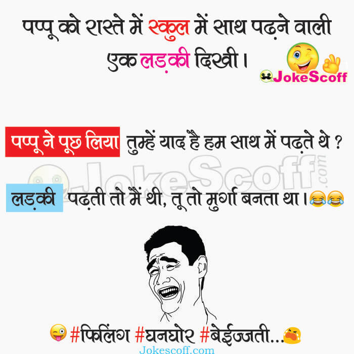 old classmate girl and pappu jokes in hindi