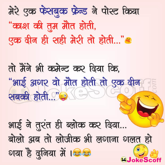 very funny jokes on facebook post in Hindi