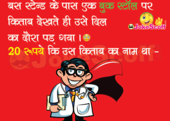 American doctor in India Funny Jokes in Hindi