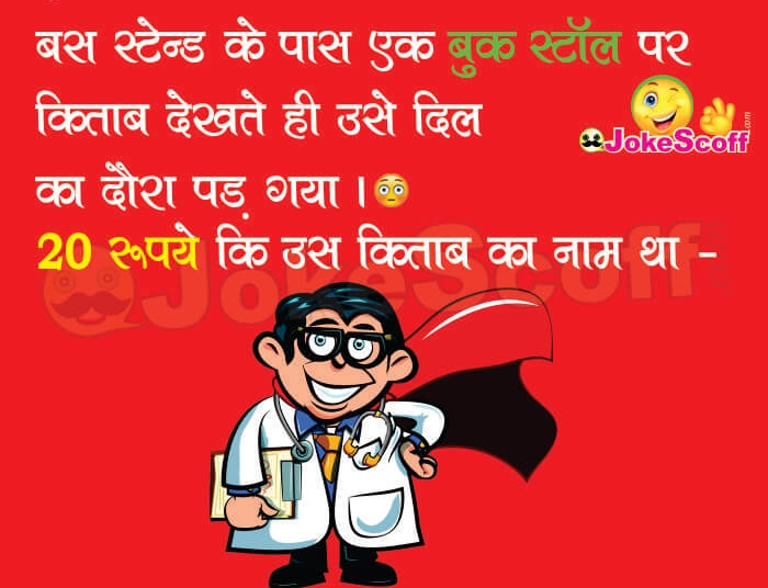 American doctor in India Funny Jokes in Hindi