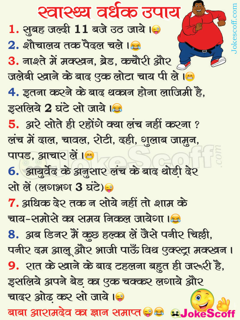 TOP 9 Funny Healthy Life Tips Jokes in Hindi | Baba Aaramdev Gyan –  JokeScoff