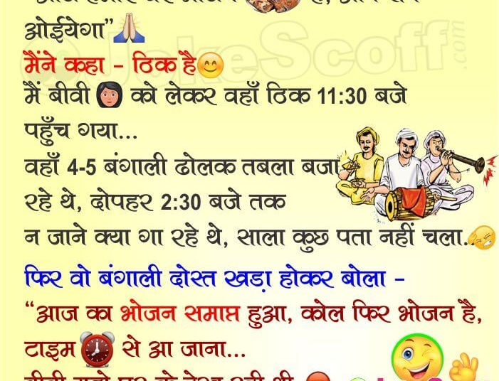 Bengali Friend Funniest WhatsApp Jokes Hindi
