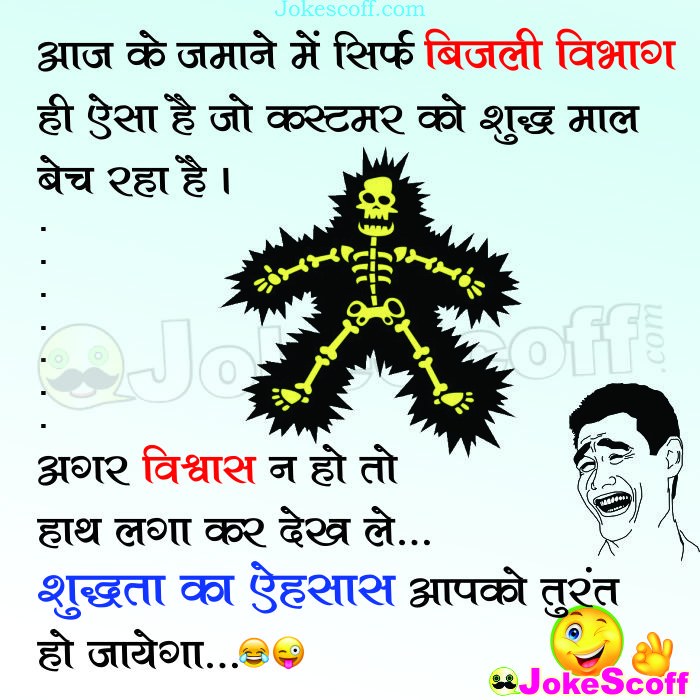 Power house shock funny jokes in hindi